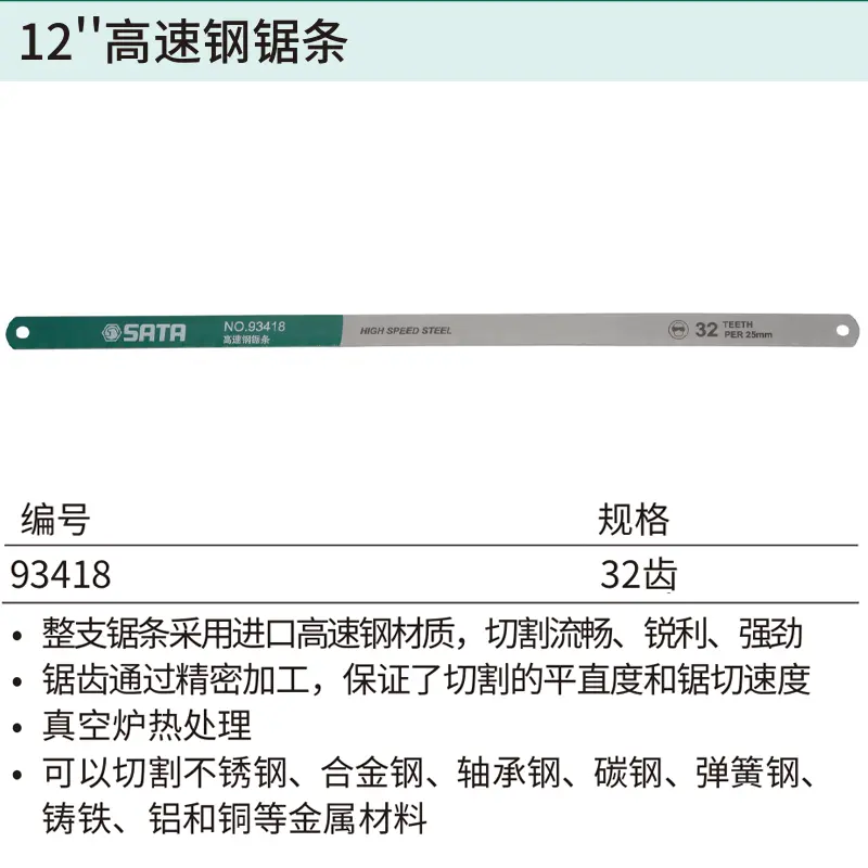 [93418] 12″高速钢锯条32齿
