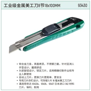 [93430] 工业级金属美工刀8节18x100MM