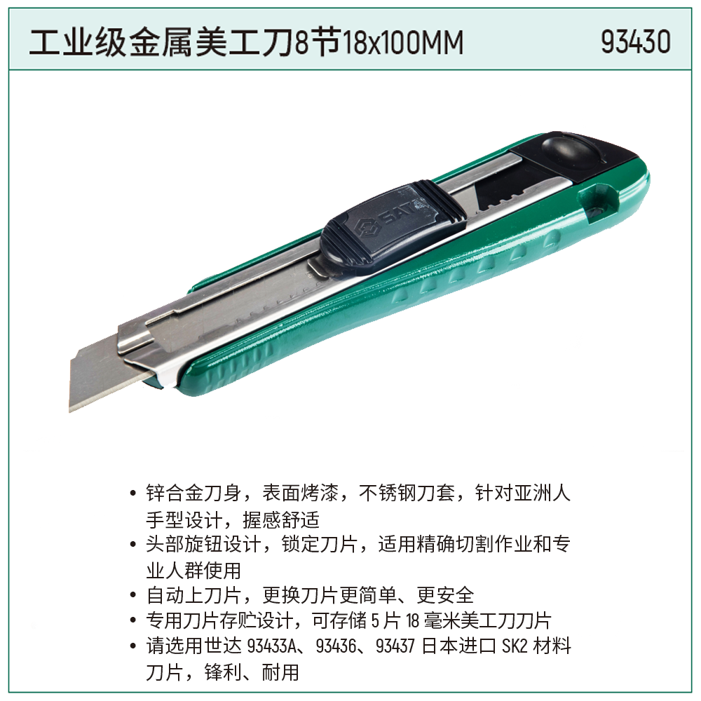 [93430] 工业级金属美工刀8节18x100MM