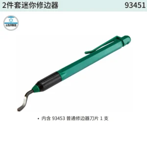 [93451] 2件套迷你修边器