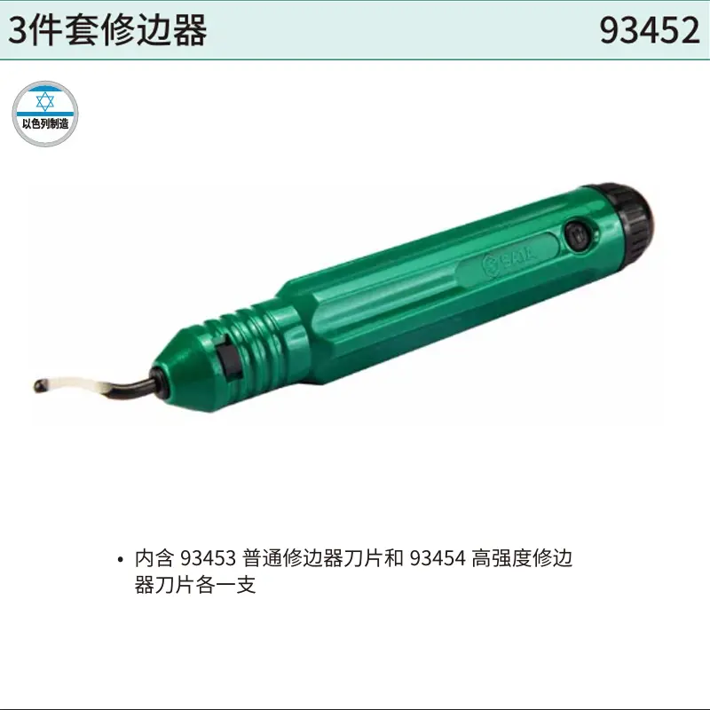 [93452] 3件套修边器