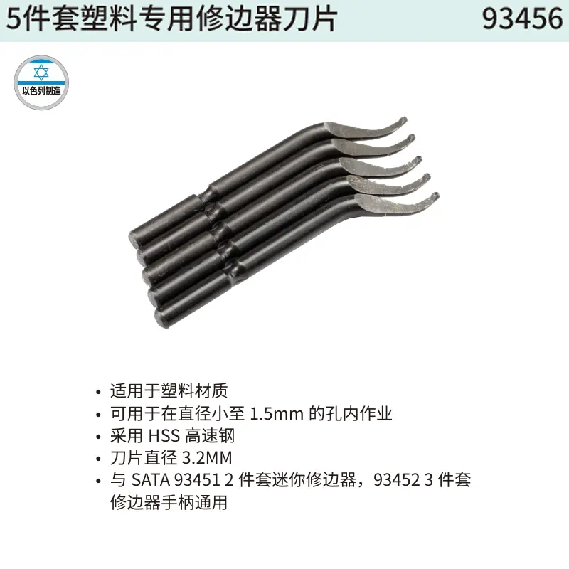 [93456] 5件套塑料专用修边器刀片