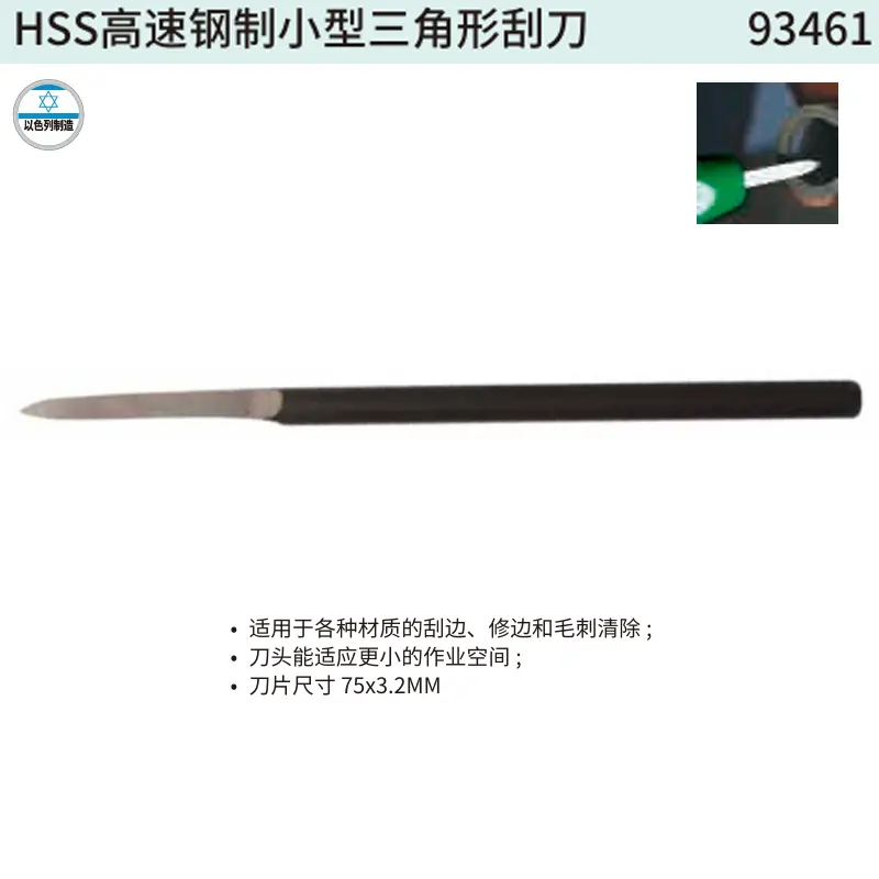 [93461] HSS高速钢制小型三角形刮刀
