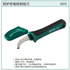 [93474] 防护式电缆剥线刀