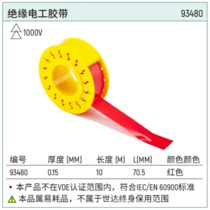 [93480] 绝缘电工胶带