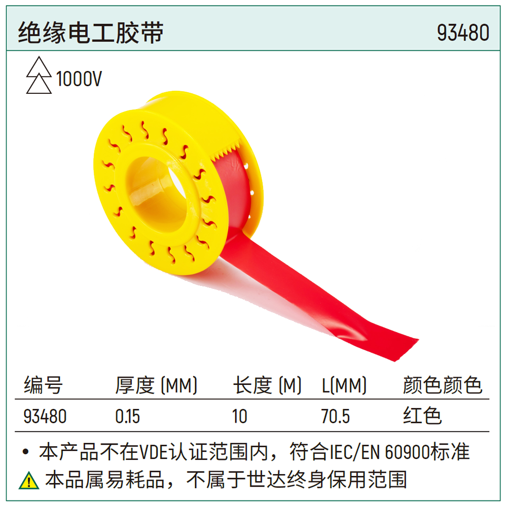 [93480] 绝缘电工胶带
