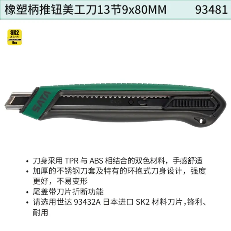 [93481] 橡塑柄推钮美工刀13节9x80MM