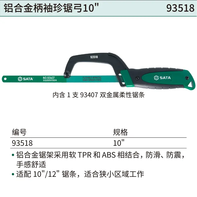 [93518] 铝合金柄袖珍锯弓10″