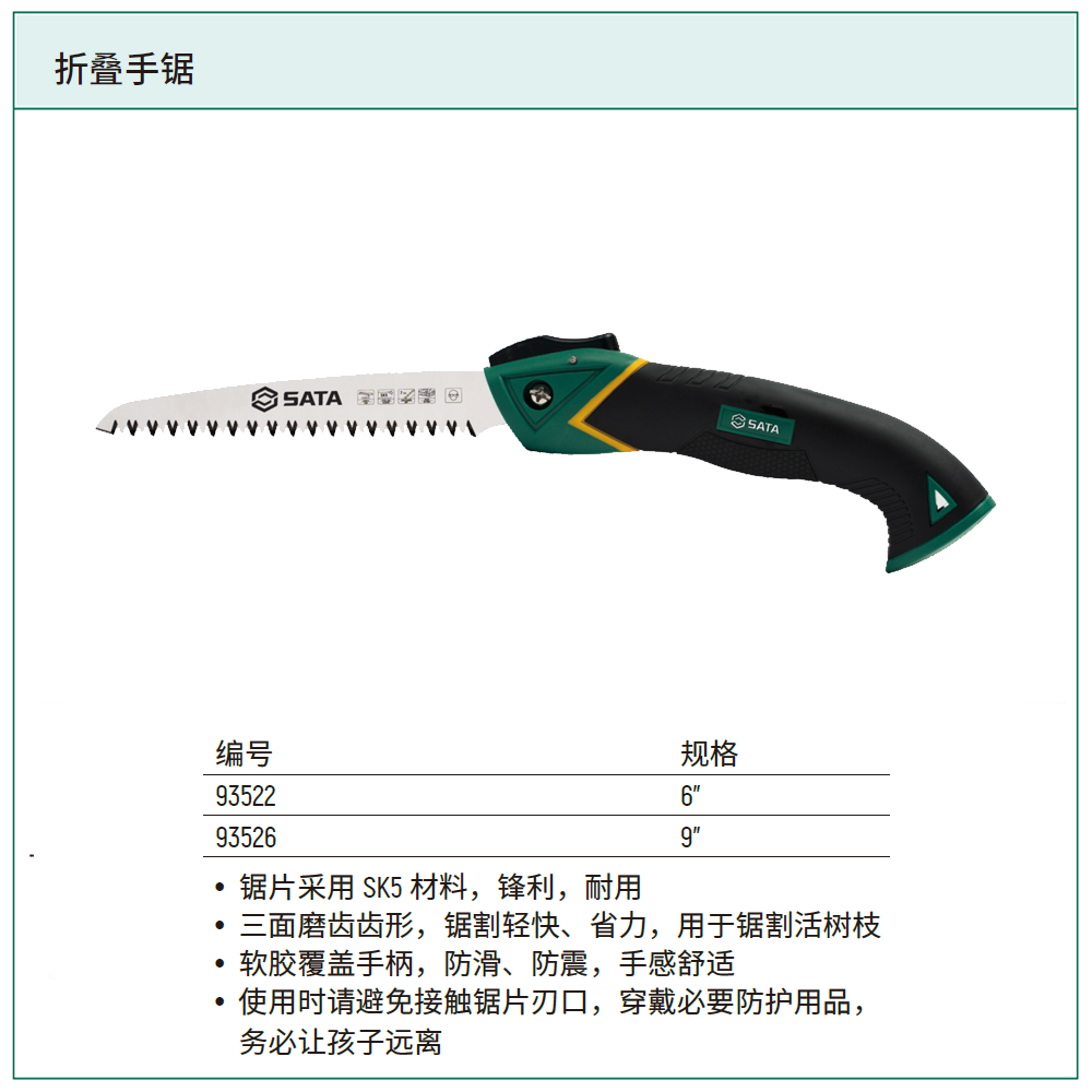[93522] 折叠手锯6”