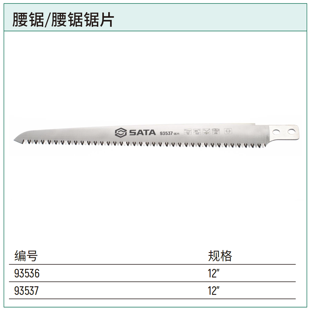[93537] 腰锯锯片12”