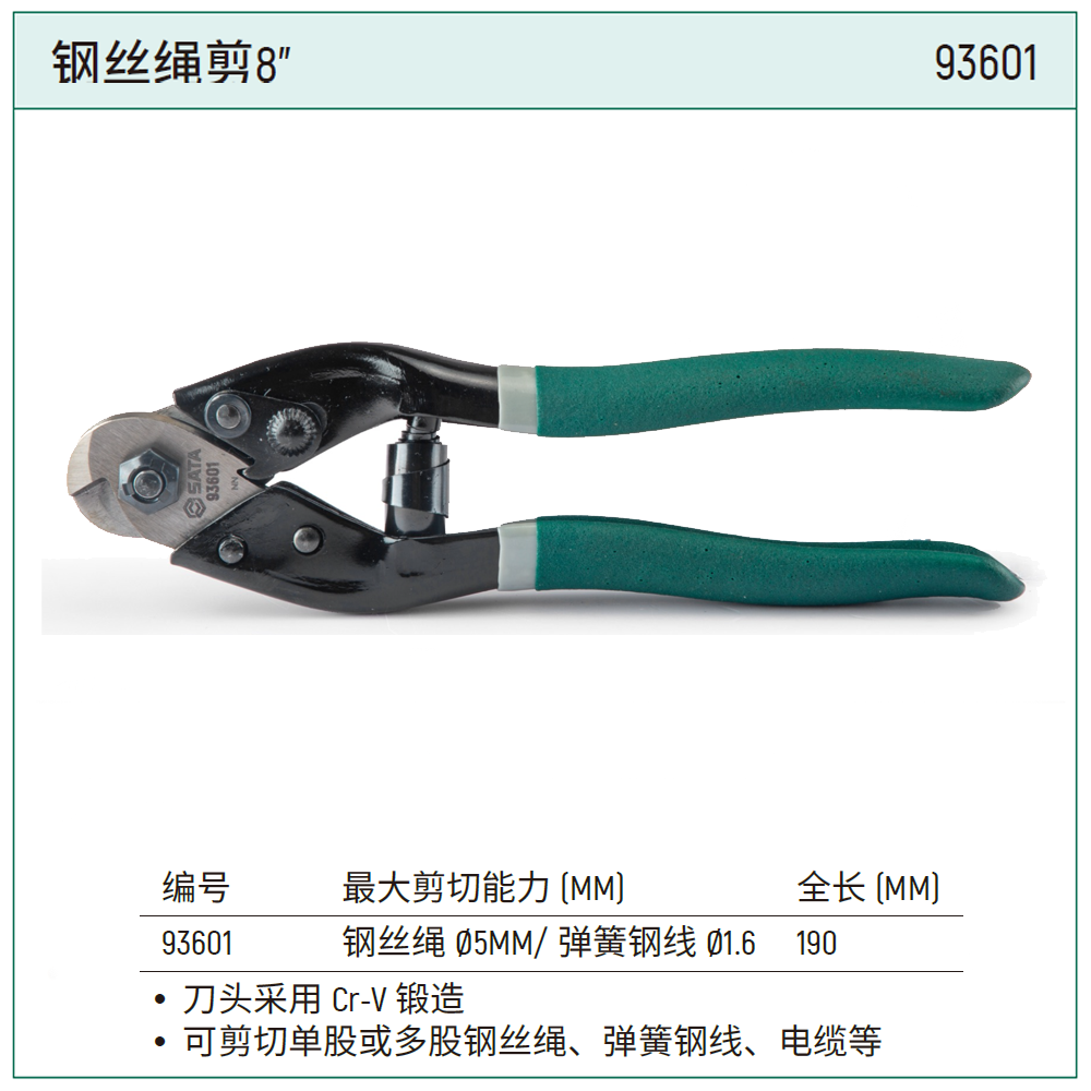 [93601] 钢丝绳剪8″