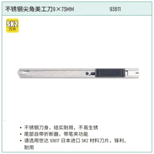 [93611] 不锈钢尖角美工刀9×73MM