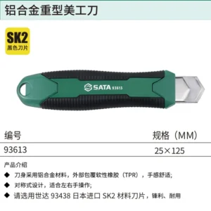 [93613] 铝合金重型美工刀25×125MM