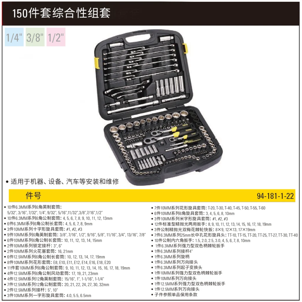 [94-181-1-22] 150件套综合性工具组套