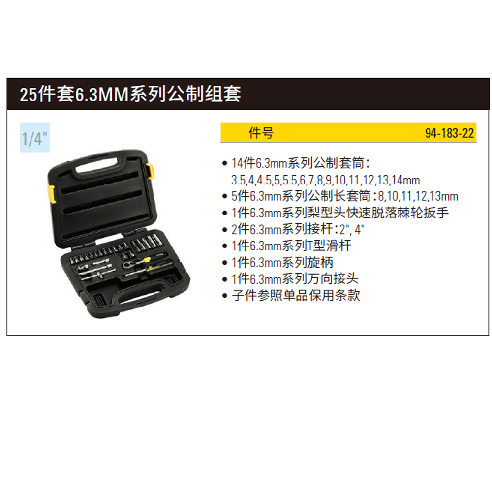 [94-183-22] 25件套6.3MM系列公制组套
