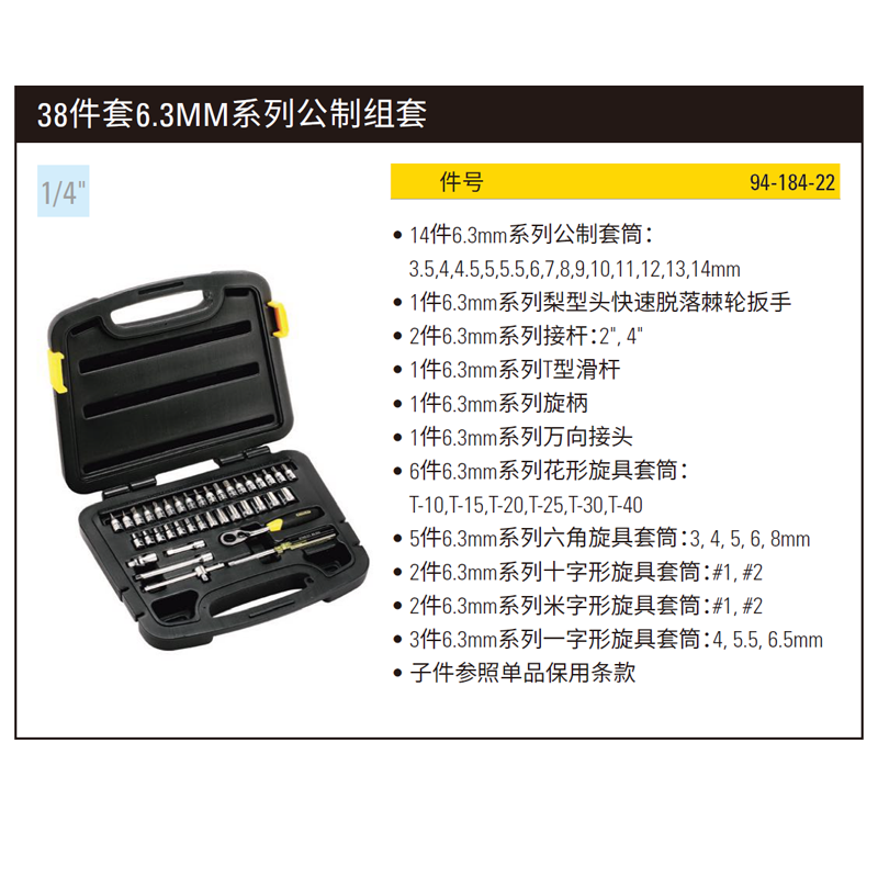 [94-184-22] 38件套6.3MM系列公制组套