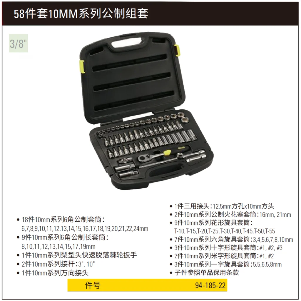 [94-185-22] 58件套10MM系列公制组套