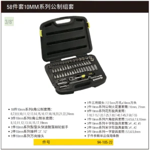 [94-185-22] 58件套10MM系列公制组套