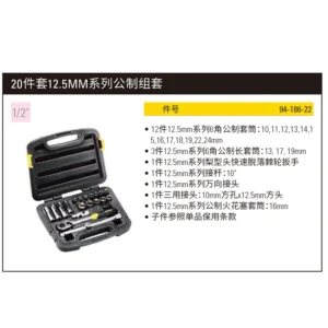 [94-186-22] 20件套12.5MM系列公制组套
