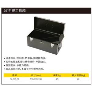 [94-191-23] 20"手提工具箱