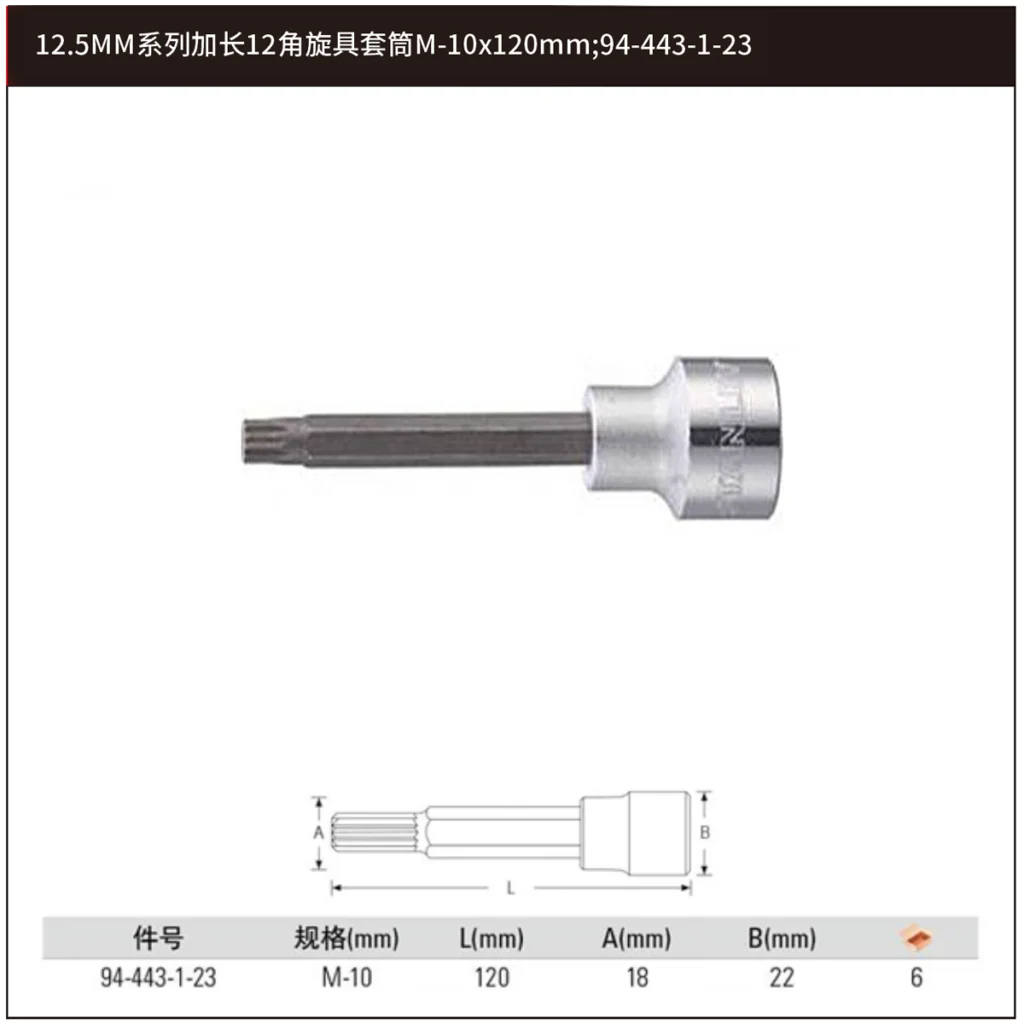 [94-443-1-23] 12.5MM系列加长12角旋具套筒M-10x120mm