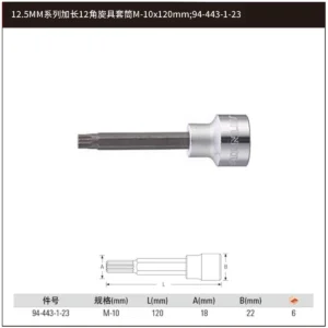 [94-443-1-23] 12.5MM系列加长12角旋具套筒M-10x120mm