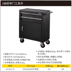 [94-540-2-23] 2抽屉带门工具车