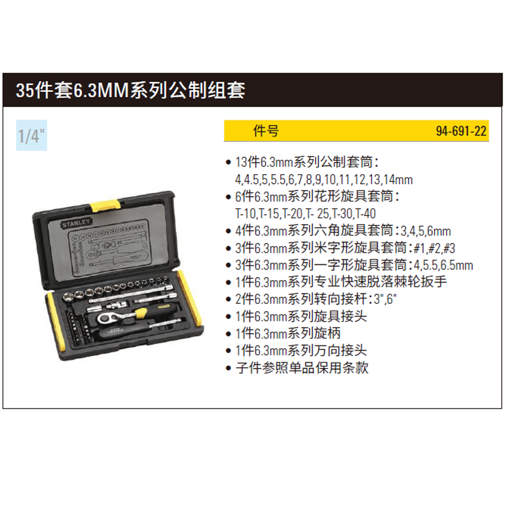 [94-691-22] 35件套6.3MM系列公制组套