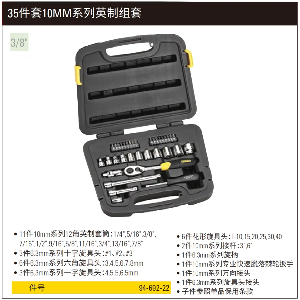 [94-692-22] 35件套10MM系列英制组套