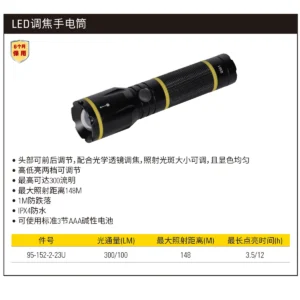 [95-152-2-23U] LED调焦手电筒