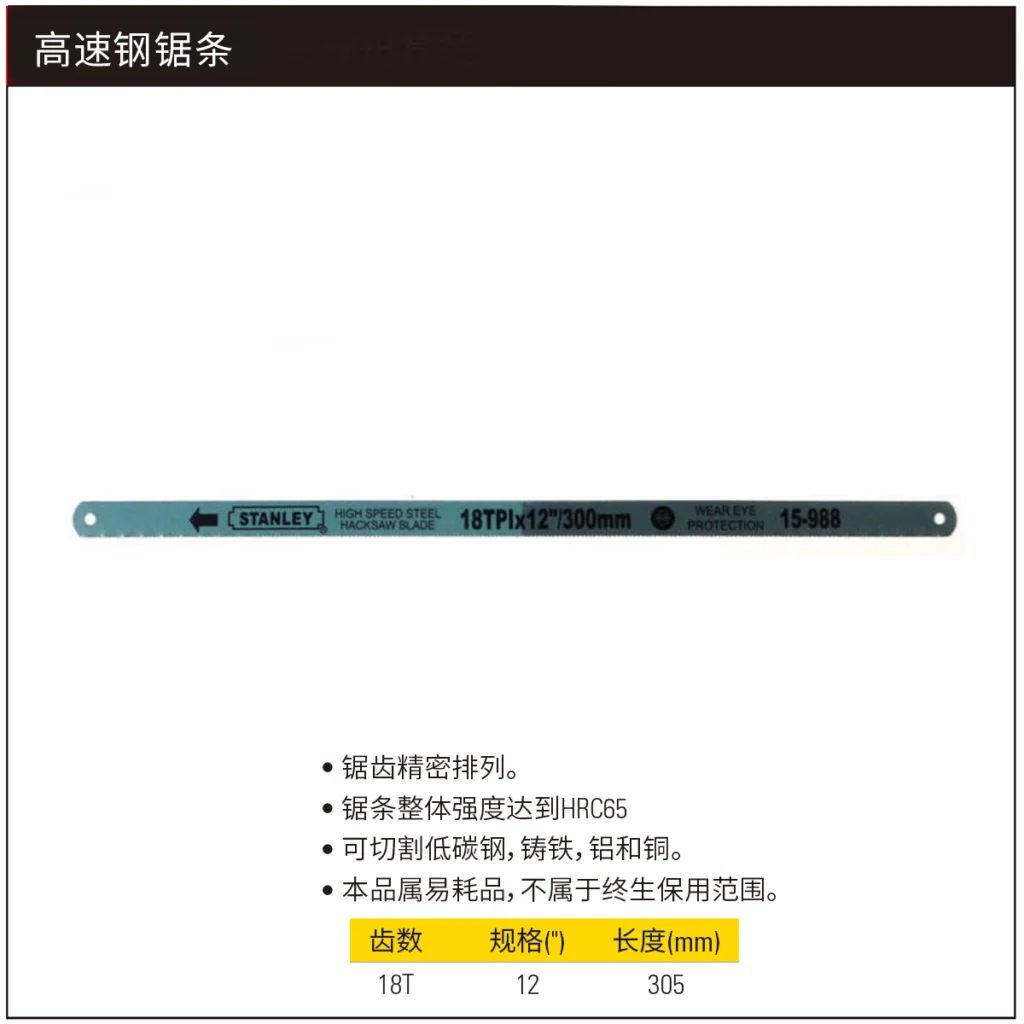 [95-296-23-1] 18齿高速钢锯条12″(x1)