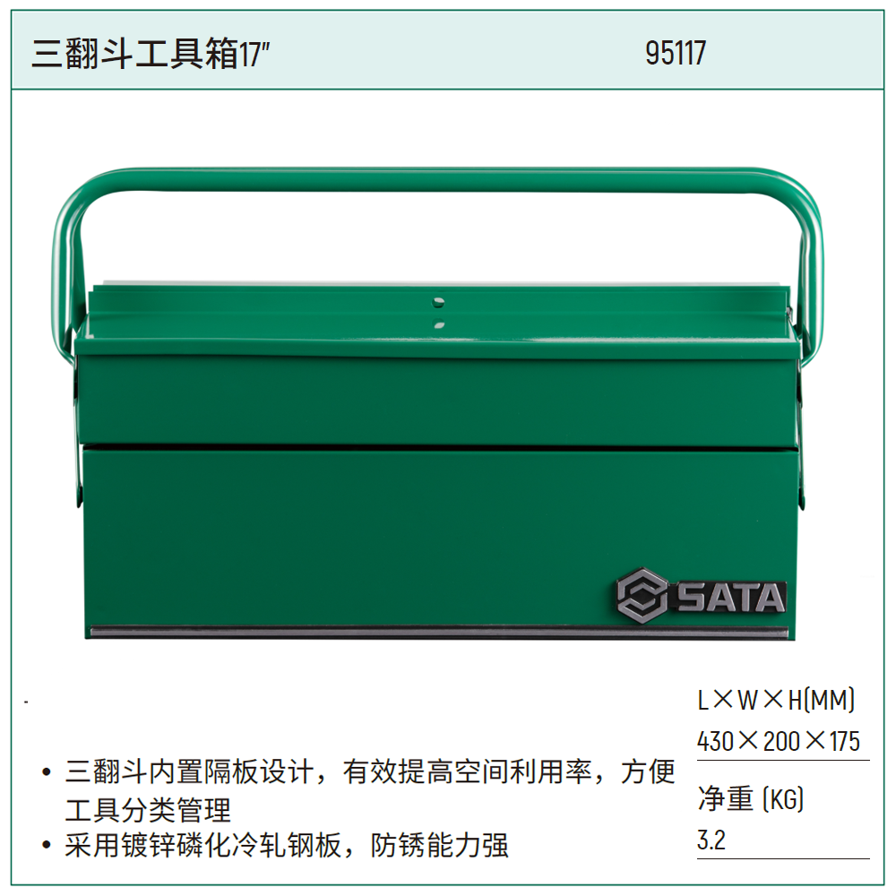 [95117] 三翻斗工具箱17″