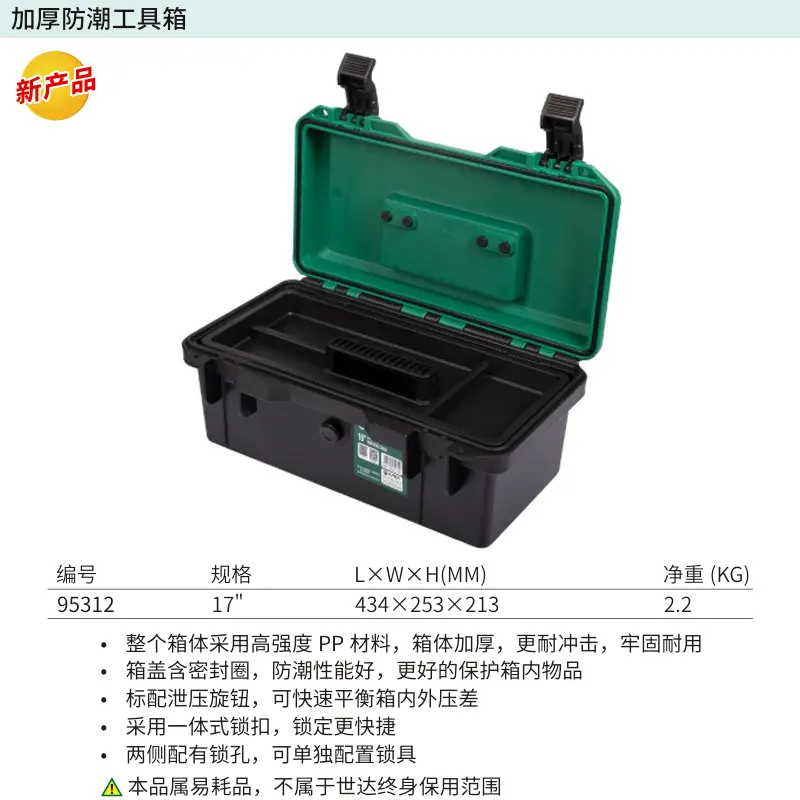 [95312] 加厚防潮工具箱17″