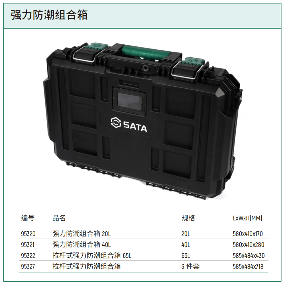 [95320] 强力防潮组合箱20L