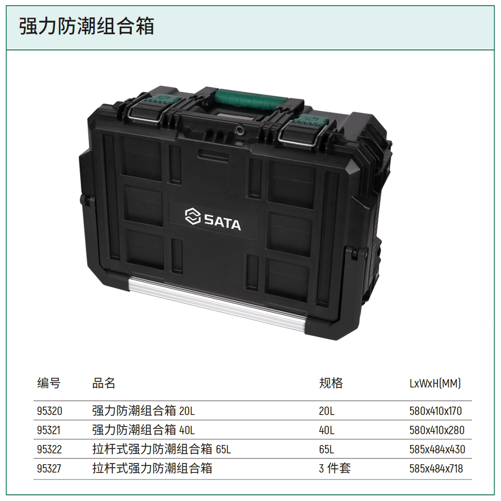 [95321] 强力防潮组合箱40L