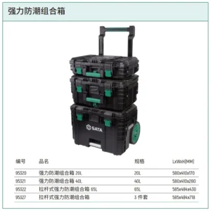 [95327] 拉杆式强力防潮组合箱3件套