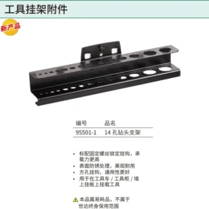 [95501-1] 14孔钻头支架