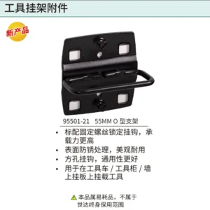 [95501-21] 55mm O型支架