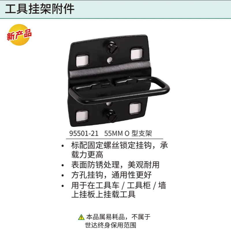 [95501-21] 55mm O型支架