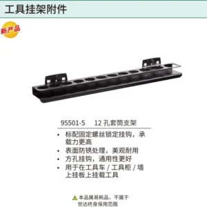 [95501-5] 12孔套筒支架