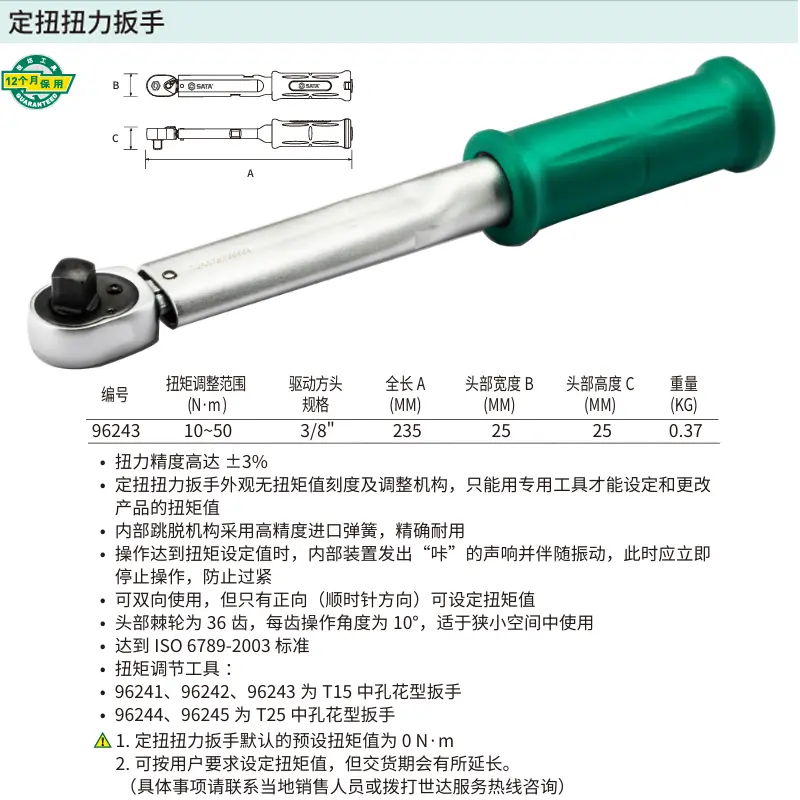 [96243] 3/8″系列定扭扭力扳手10-50N·m