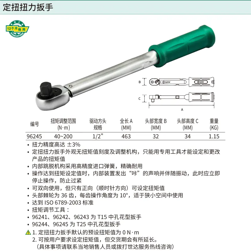 [96245] 1/2″系列定扭扭力扳手40-200N·m