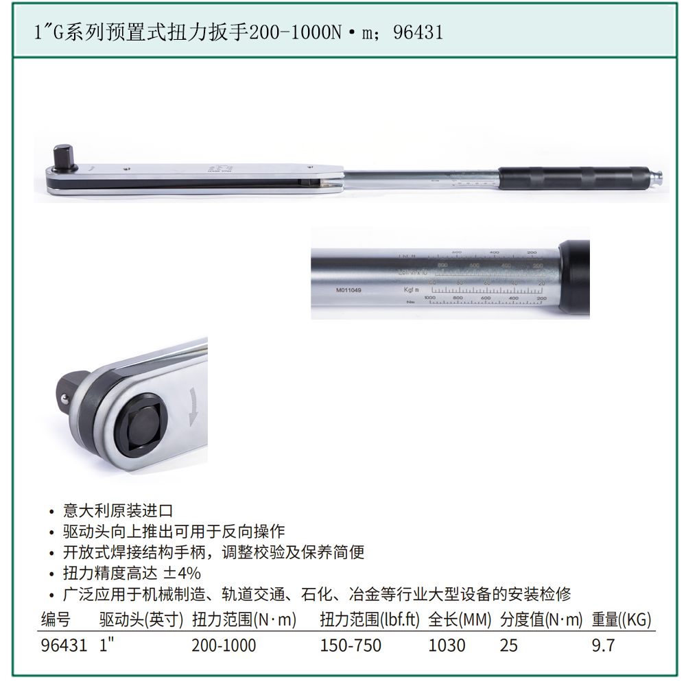 [96431] 1″G系列预置式扭力扳手200-1000N·m