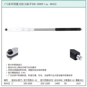 [96433] 1"G系列预置式扭力扳手500-2000N·m