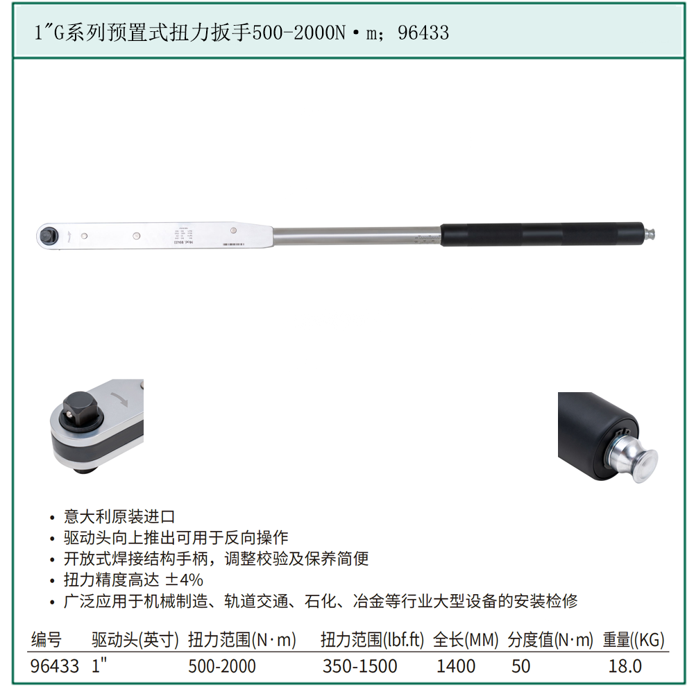 [96433] 1″G系列预置式扭力扳手500-2000N·m