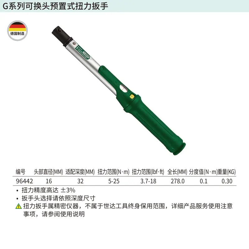 [96442] G系列可换头预置式扭力扳手5-25N·m