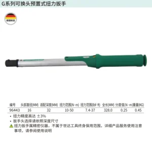 [96443] G系列可换头预置式扭力扳手10-50N·m