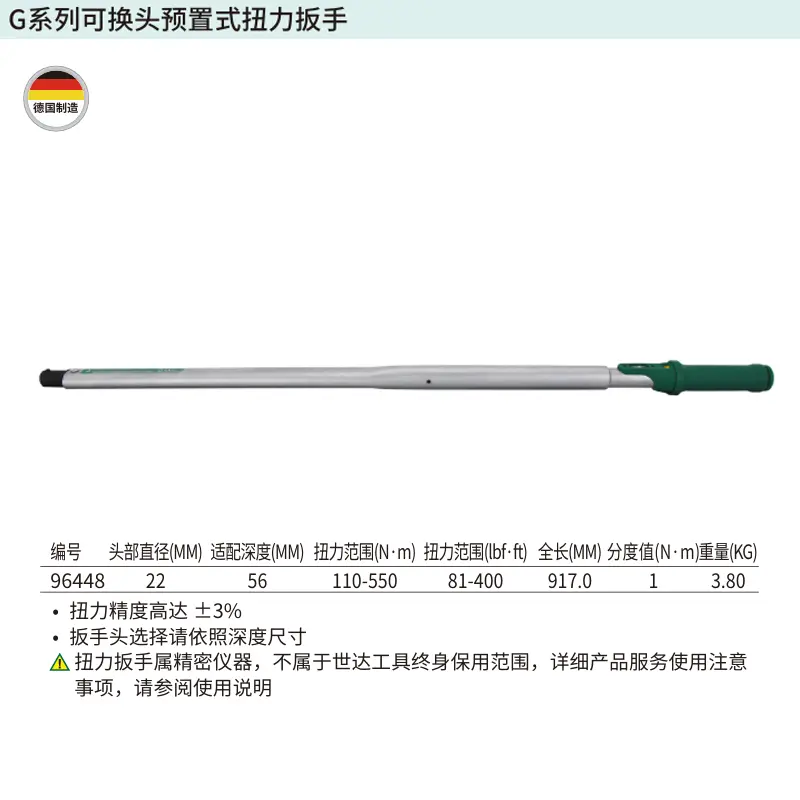 [96448] G系列可换头预置式扭力扳手110-550N·m