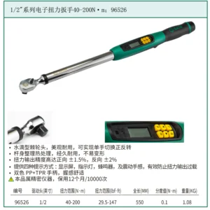 [96526] 1/2"系列电子扭力扳手40-200N·m