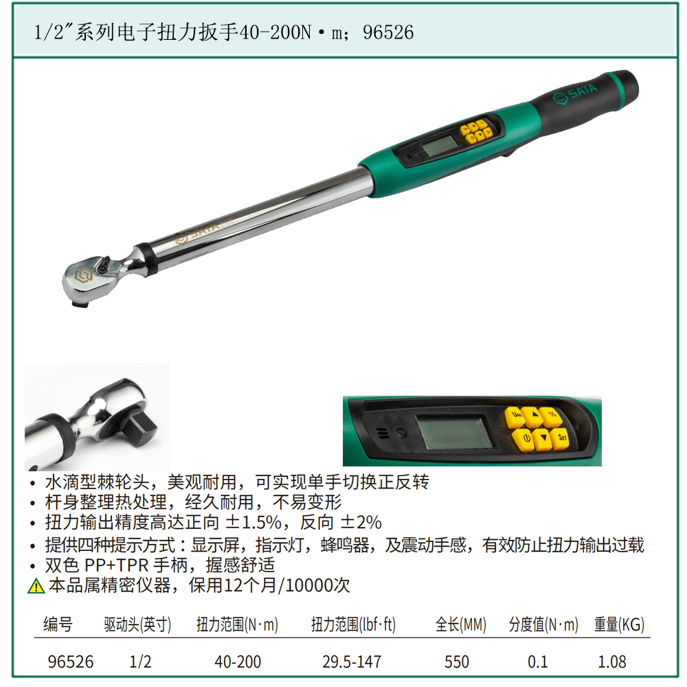 [96526] 1/2″系列电子扭力扳手40-200N·m
